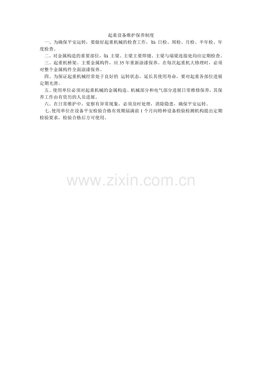 起重设备维护保养制度.doc_第1页