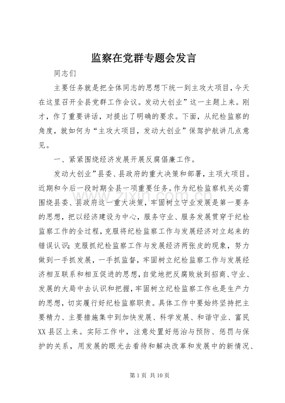 监察在党群专题会发言稿.docx_第1页