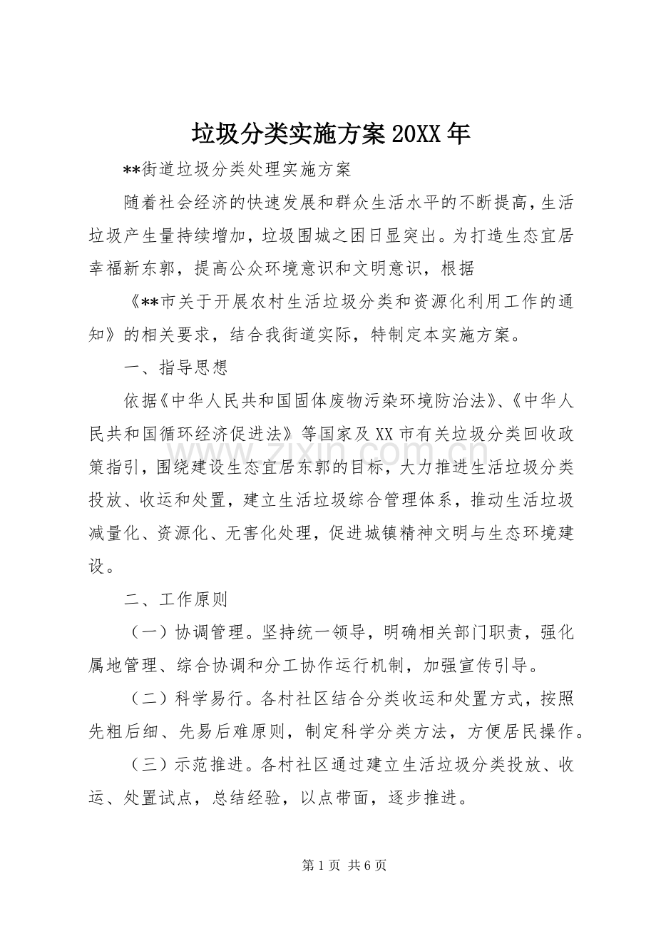 垃圾分类方案20XX年.docx_第1页