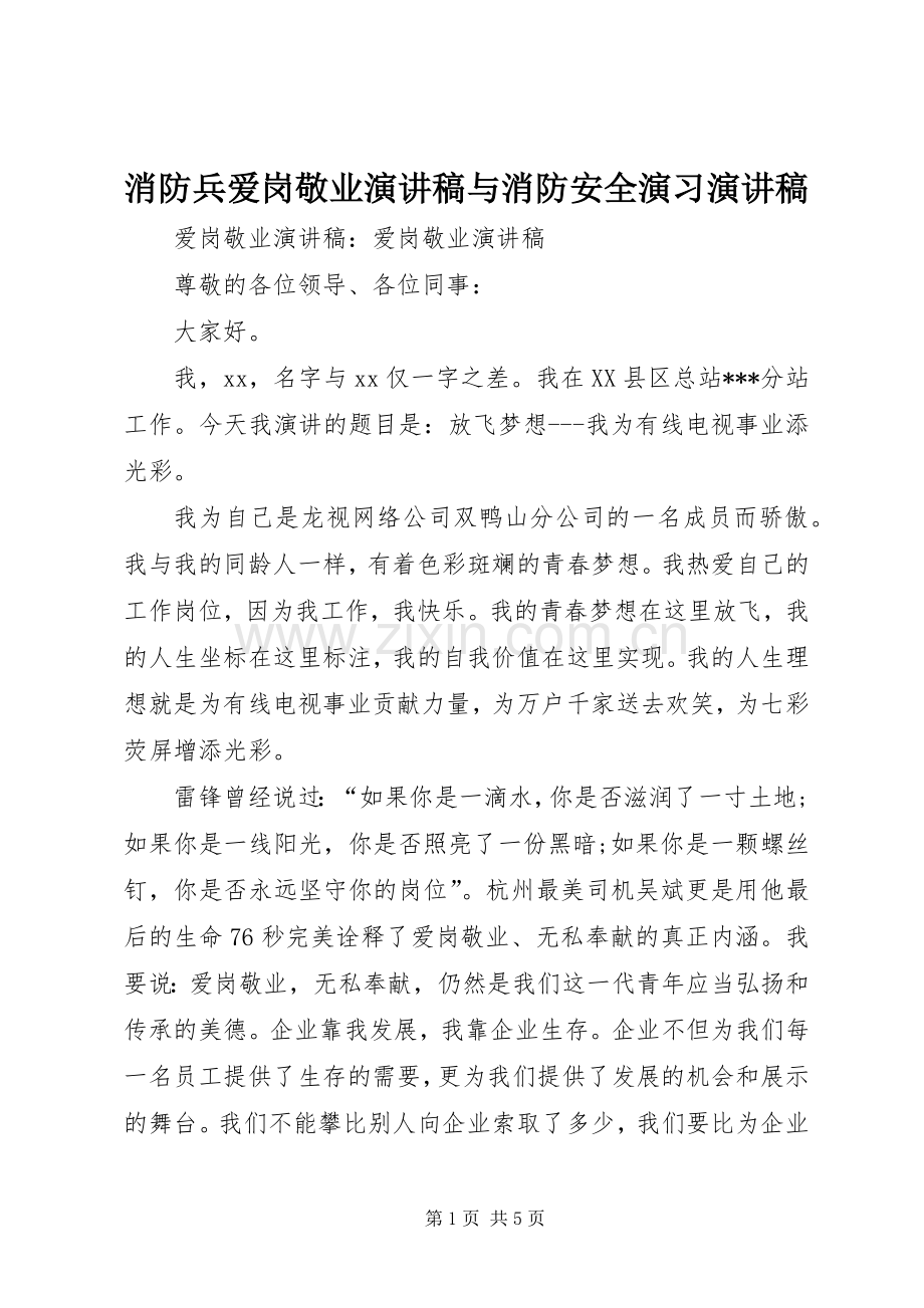 消防兵爱岗敬业演讲稿范文与消防安全演习演讲稿范文.docx_第1页