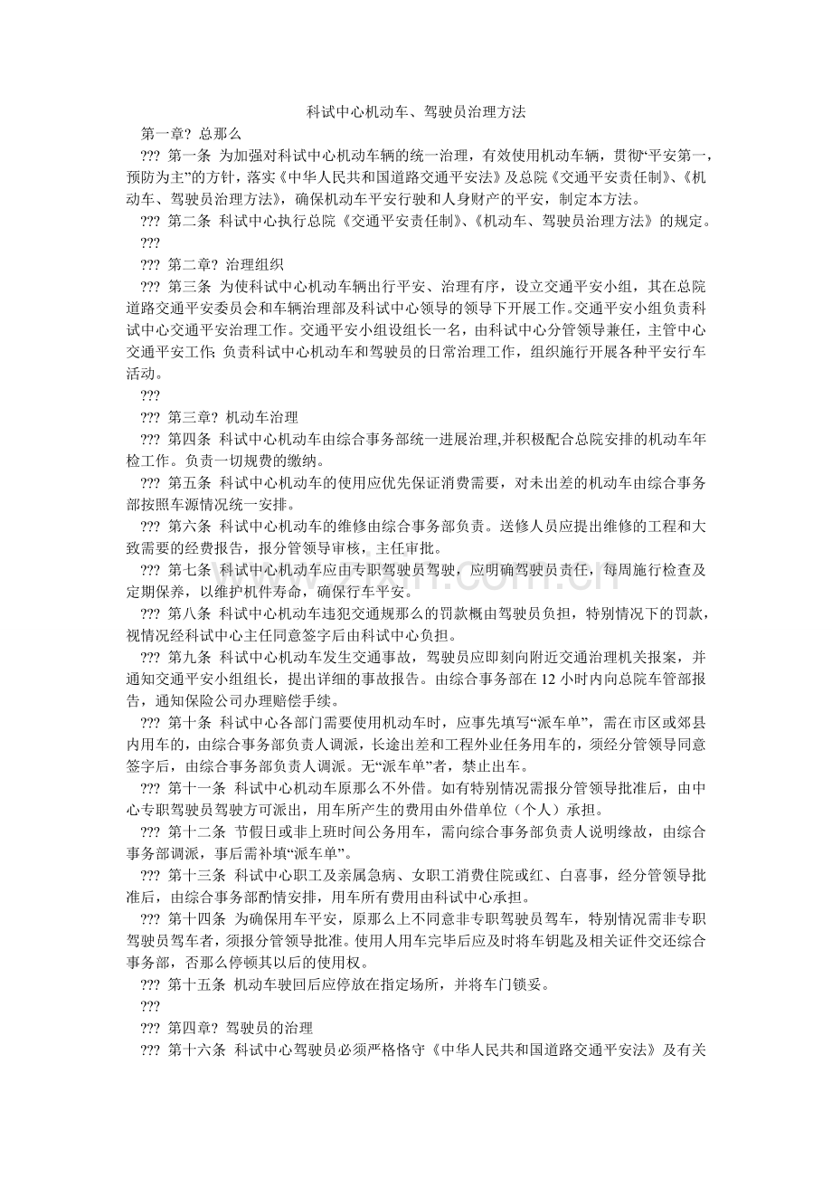 科试中心机动车、驾驶员管理办法.doc_第1页