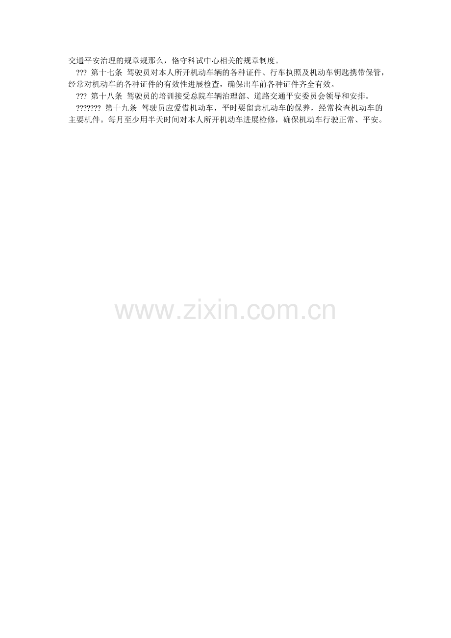 科试中心机动车、驾驶员管理办法.doc_第2页