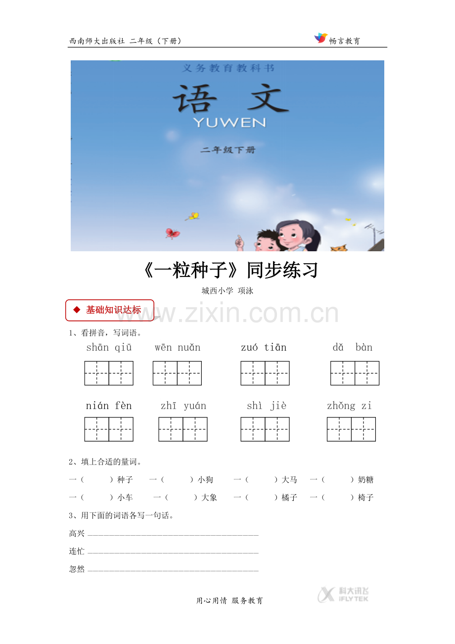 【同步练习】《一粒种子》(西南师大).docx_第1页