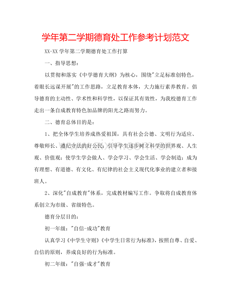 学年第二学期德育处工作参考计划范文.doc_第1页