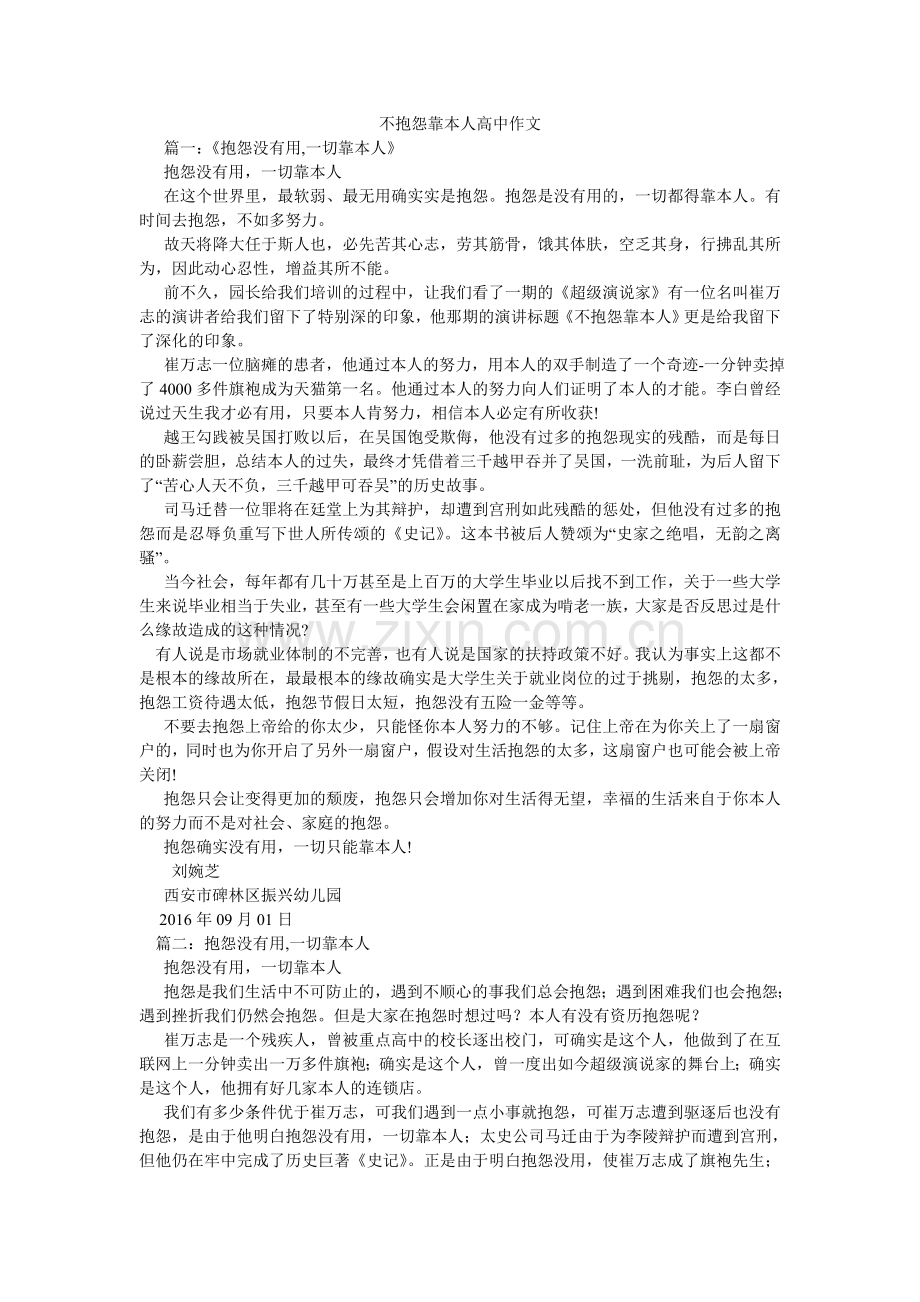 不抱怨ۥ靠自己高中作文.doc_第1页