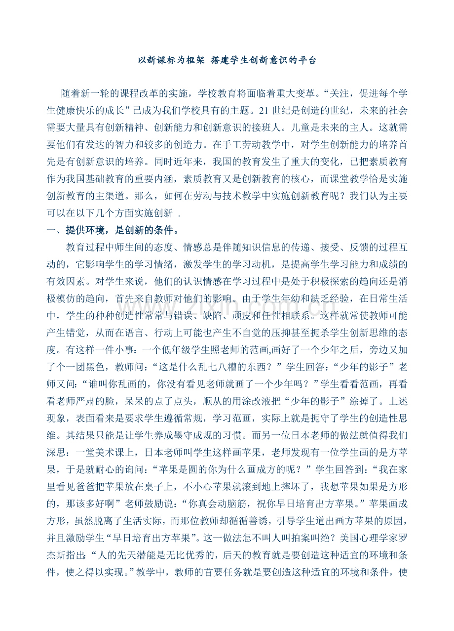 以新课标为框架搭建学生创新意识的平台.doc_第1页