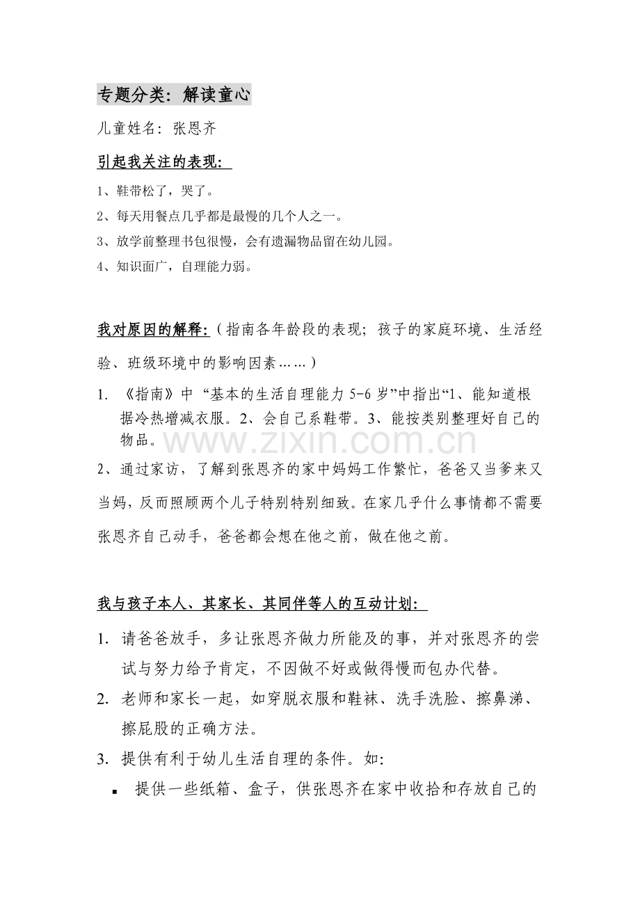 解读童心---个案追踪(张恩齐）.doc_第1页