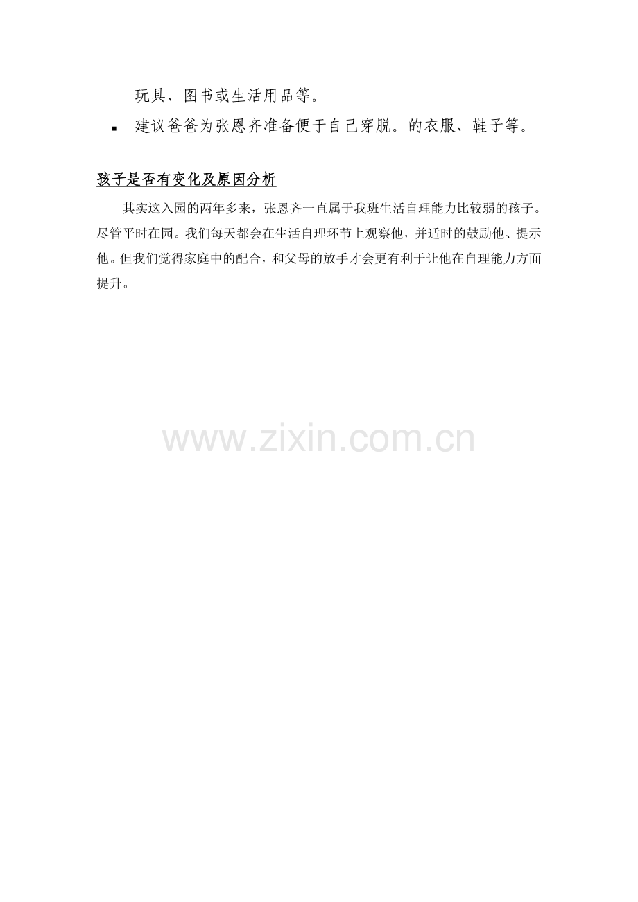 解读童心---个案追踪(张恩齐）.doc_第2页
