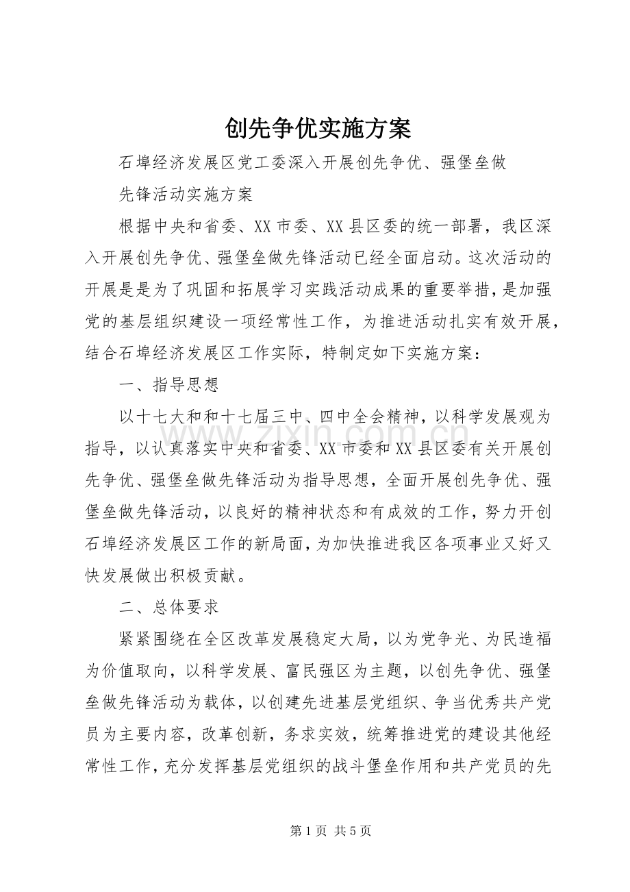 创先争优方案_2.docx_第1页