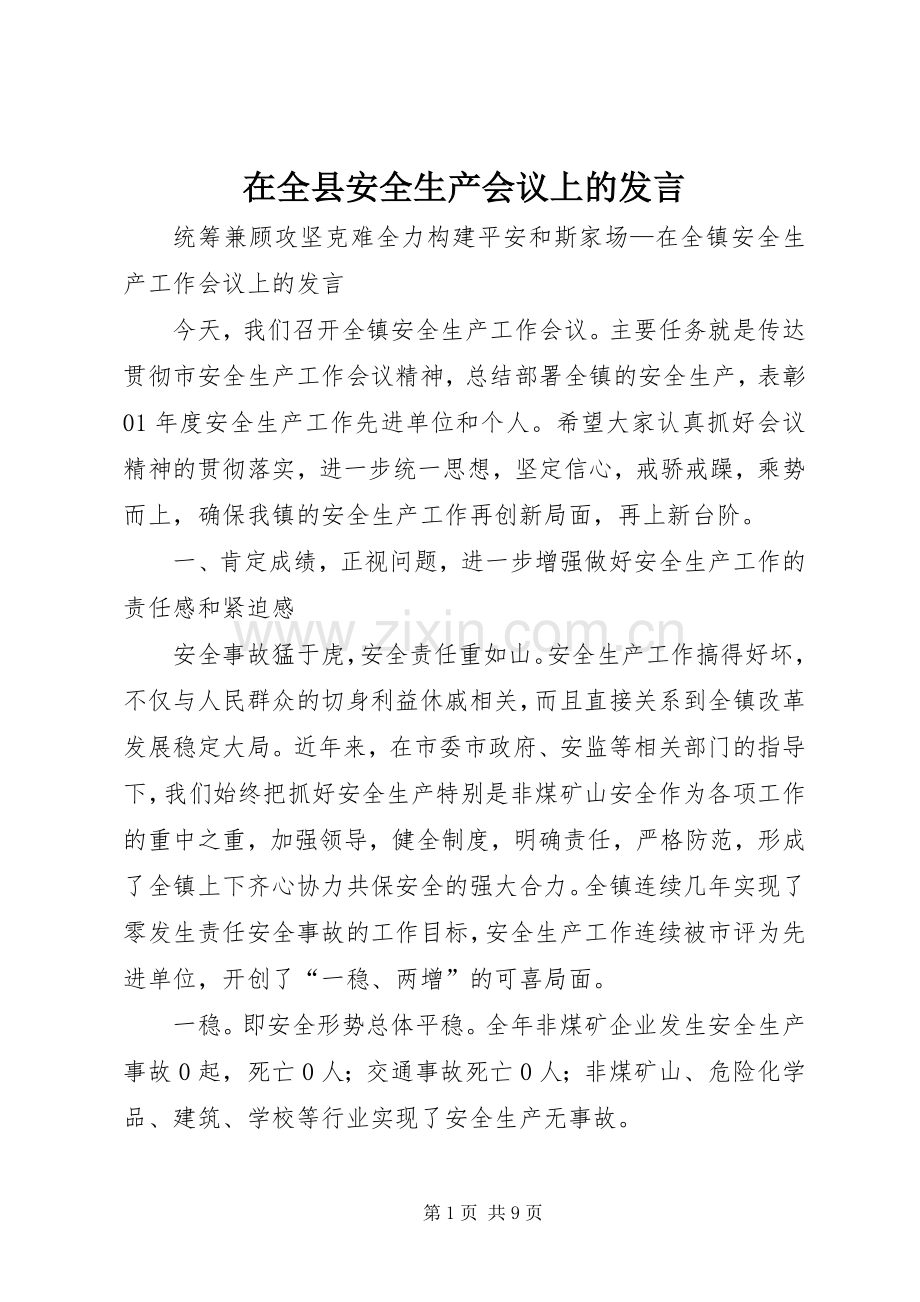 在全县安全生产会议上的发言稿 (2).docx_第1页
