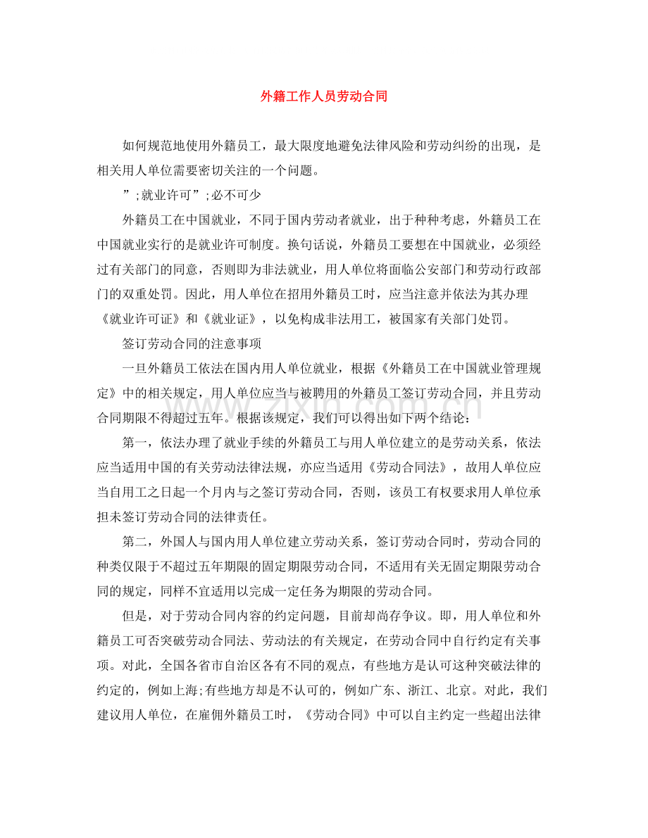 外籍工作人员劳动合同.docx_第1页