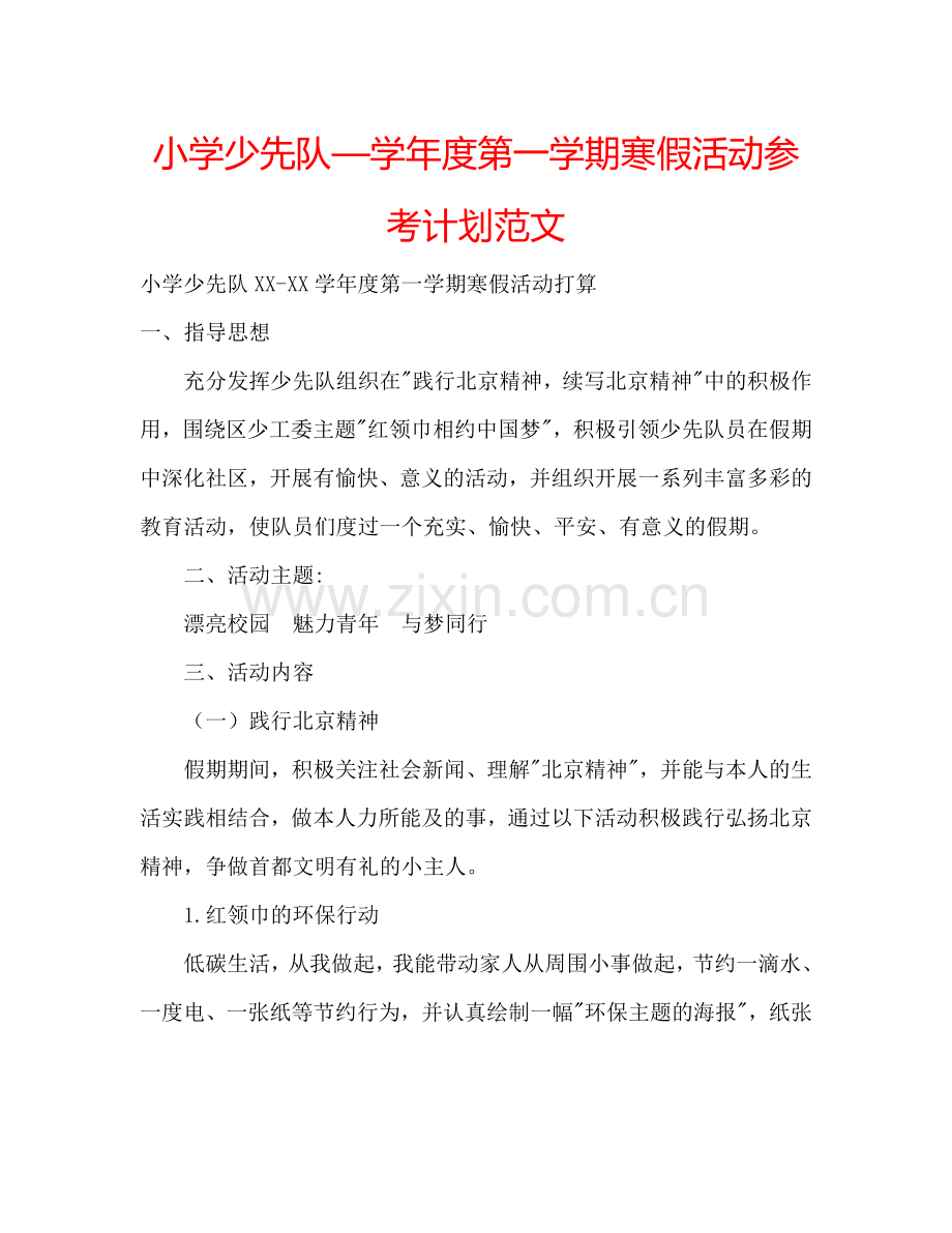 小学少先队—学年度第一学期寒假活动参考计划范文.doc_第1页