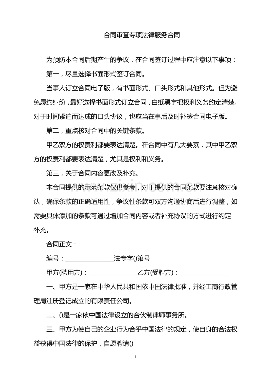 2022年合同审查专项法律服务合同.doc_第1页