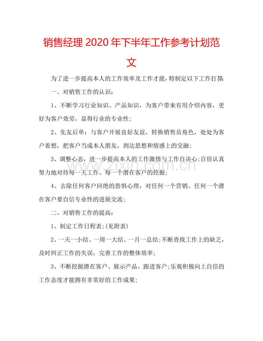 销售经理2024年下半年工作参考计划范文.doc_第1页