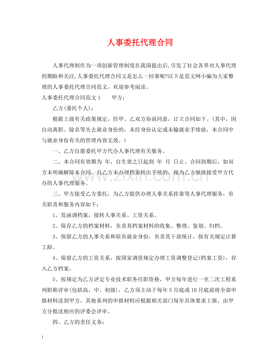 人事委托代理合同.docx_第1页
