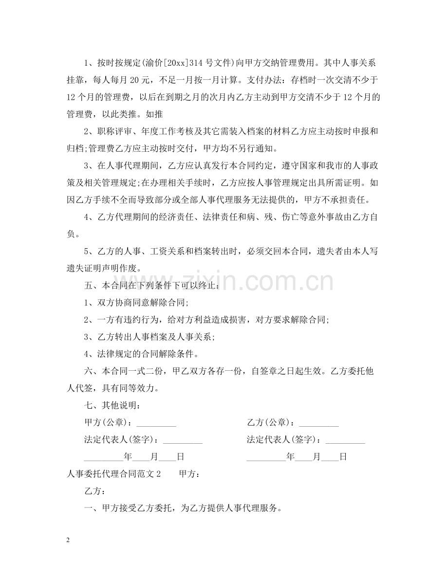 人事委托代理合同.docx_第2页