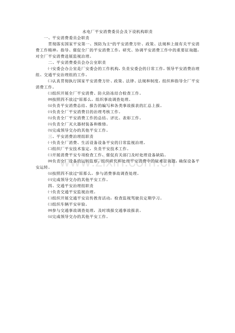 水电厂ۥ安全生产委员会及下设机构职责.doc_第1页