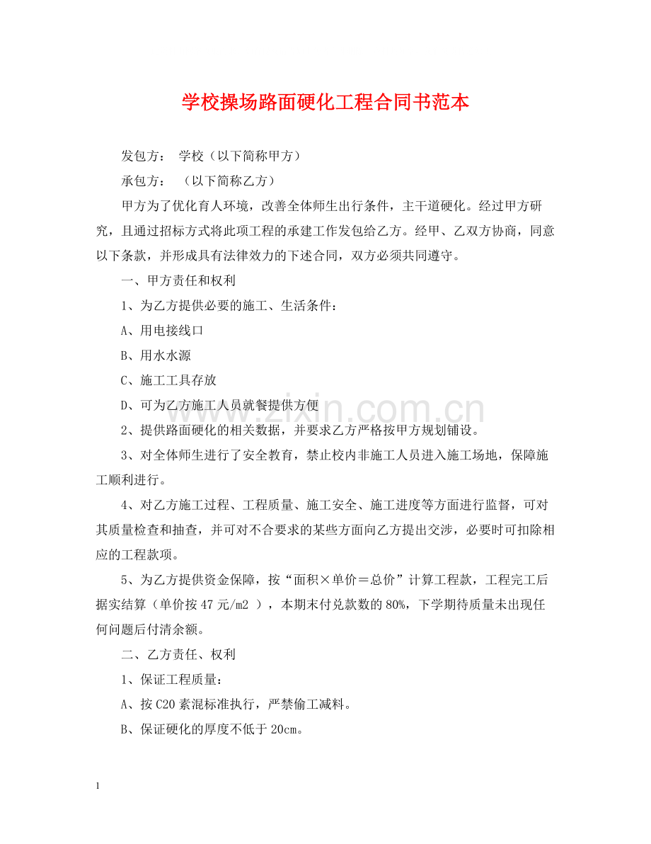 学校操场路面硬化工程合同书范本.docx_第1页