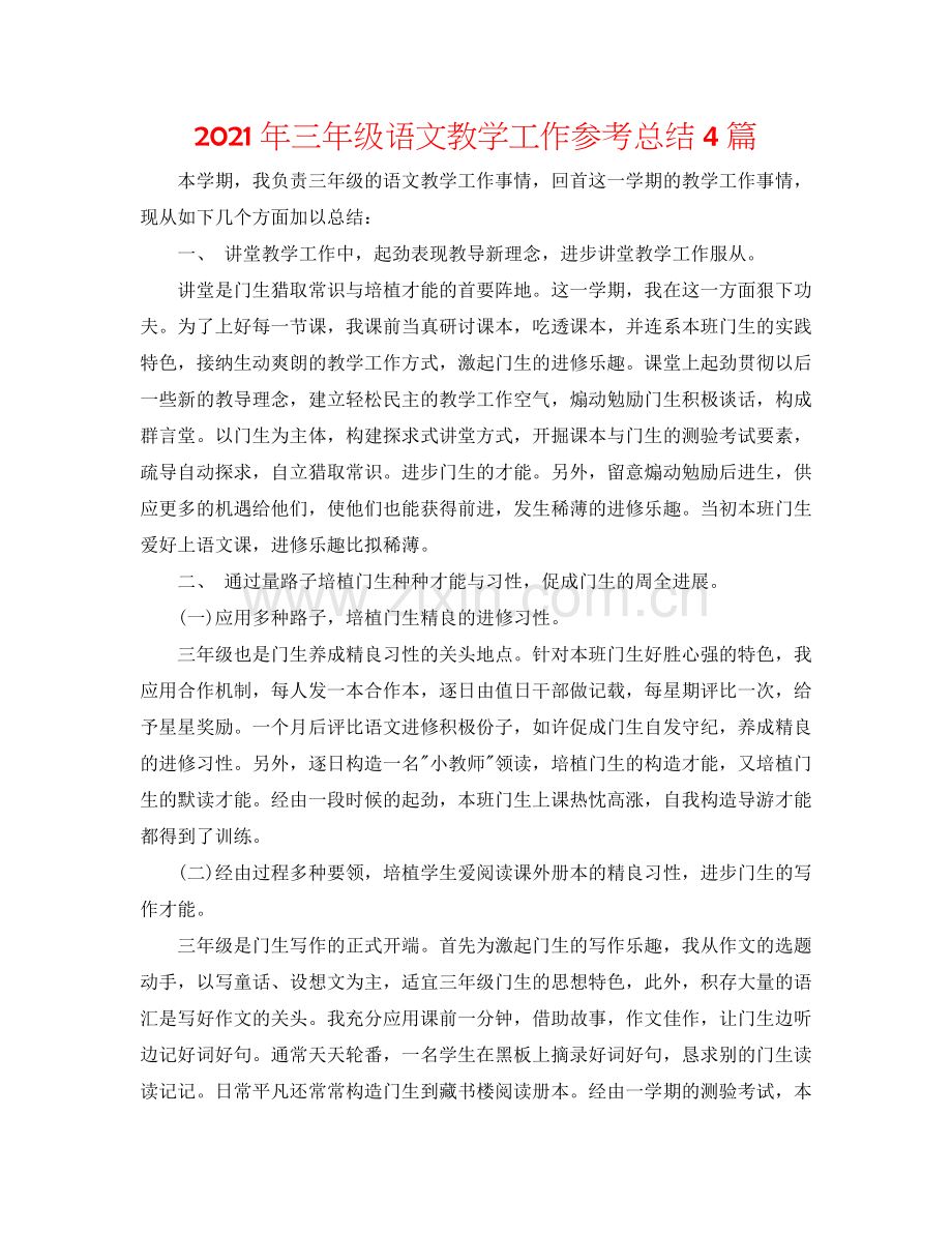 2024年三年级语文教学工作参考总结4篇.doc_第1页