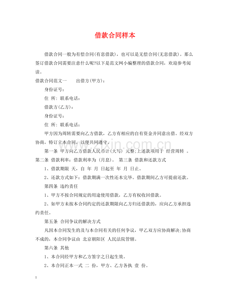 借款合同样本.docx_第1页