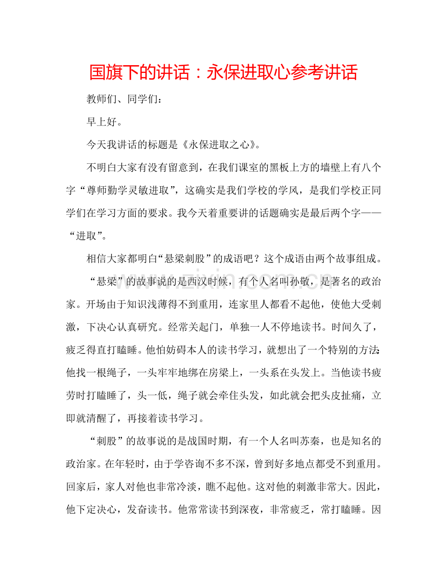 国旗下的讲话：永保进取心参考讲话.doc_第1页