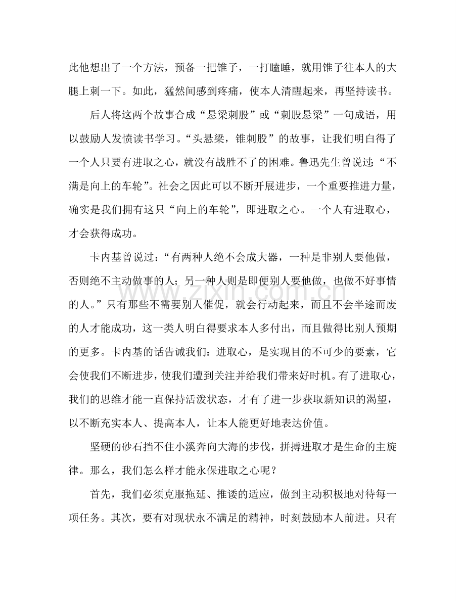 国旗下的讲话：永保进取心参考讲话.doc_第2页