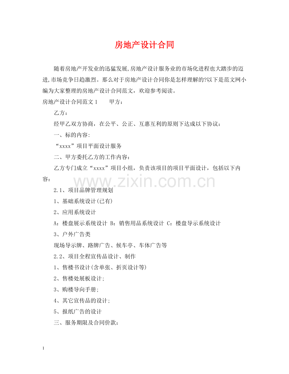 房地产设计合同2.docx_第1页
