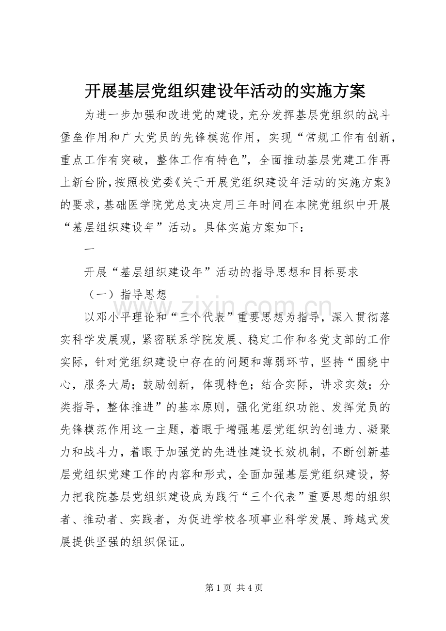 开展基层党组织建设年活动的方案 .docx_第1页