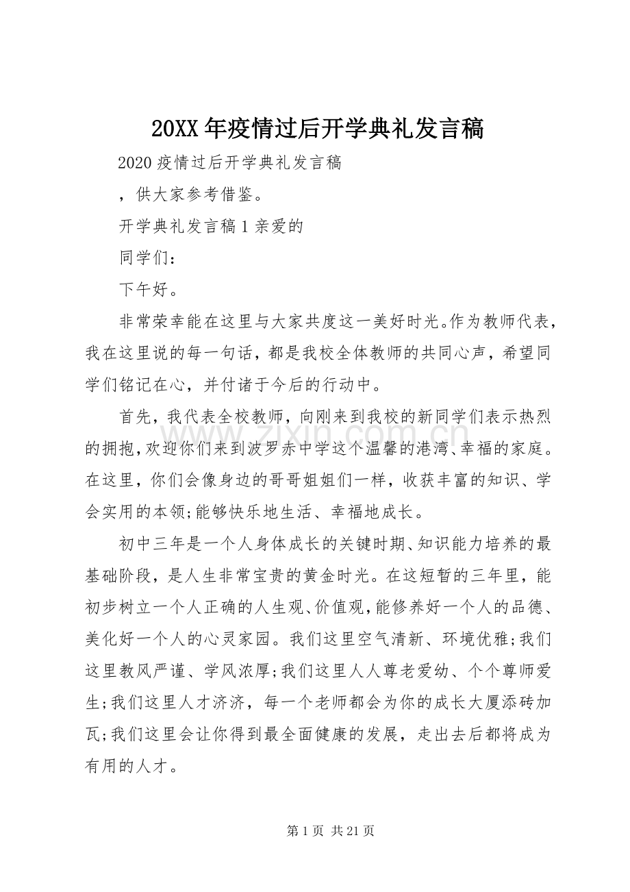 20XX年疫情过后开学典礼发言.docx_第1页