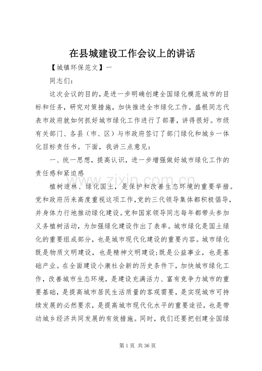 在县城建设工作会议上的讲话.docx_第1页