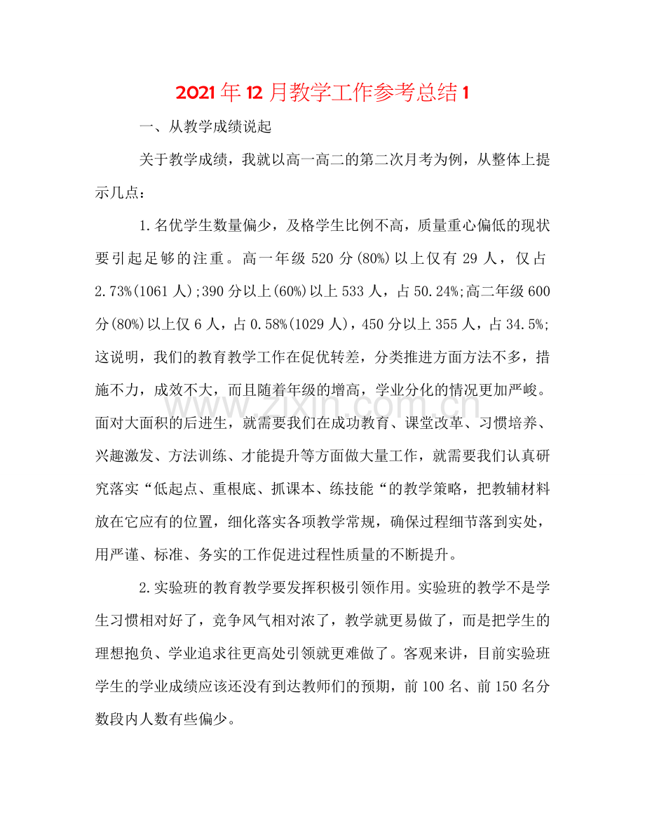 2024年12月教学工作参考总结1.doc_第1页
