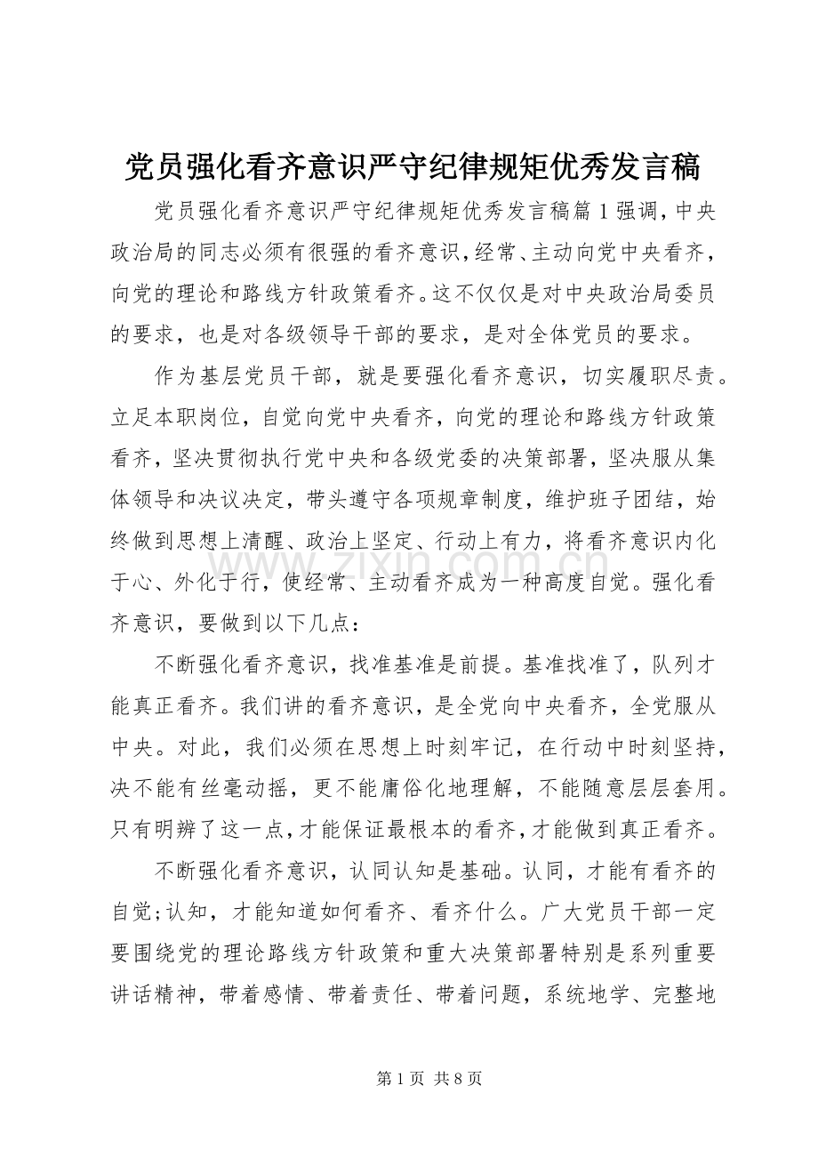 党员强化看齐意识严守纪律规矩优秀发言.docx_第1页