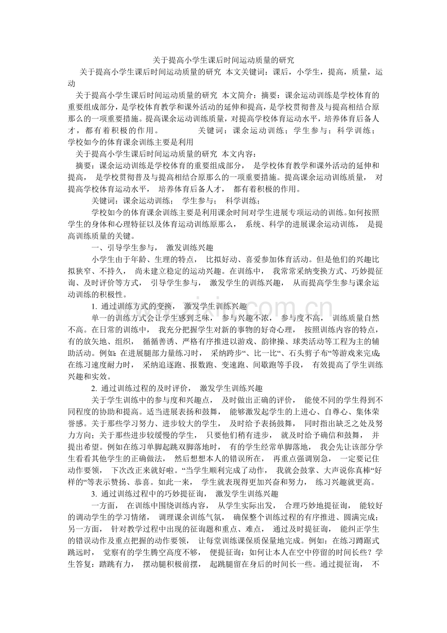 关于提高小学生课后时间运动质量的研究.doc_第1页