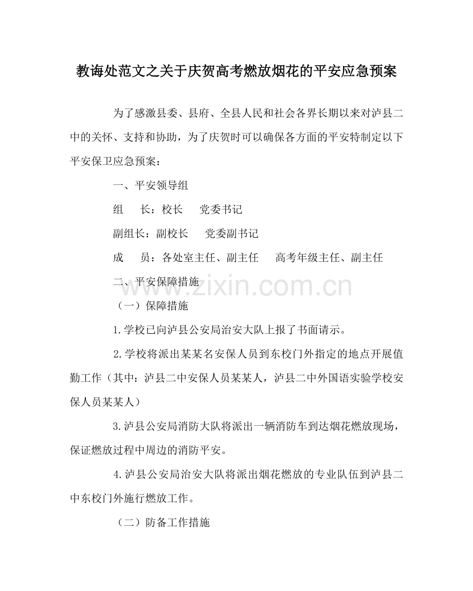 教导处范文关于庆祝高考燃放烟花的安全应急预案.doc_第1页