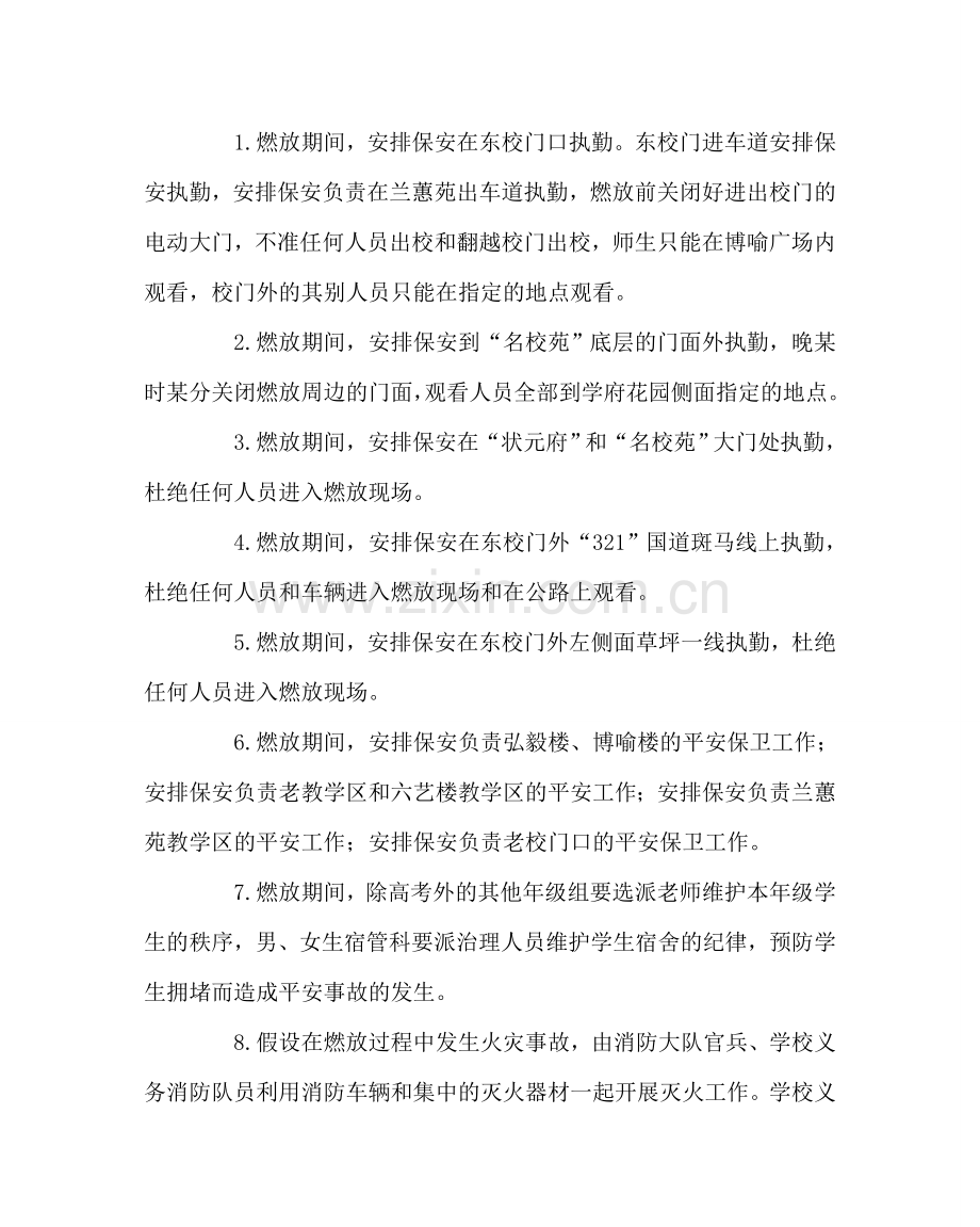 教导处范文关于庆祝高考燃放烟花的安全应急预案.doc_第2页