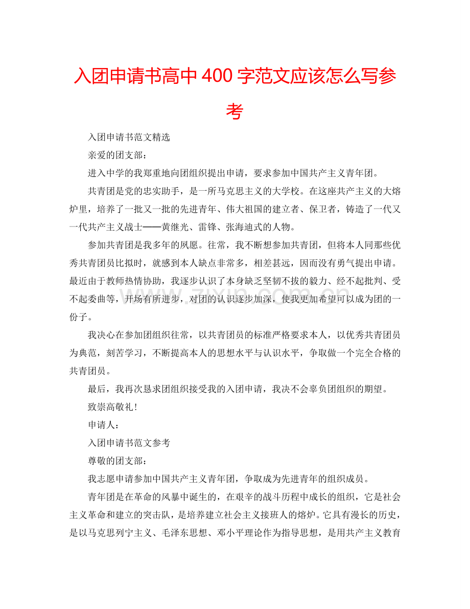 入团申请书高中400字范文应该怎么写参考.doc_第1页