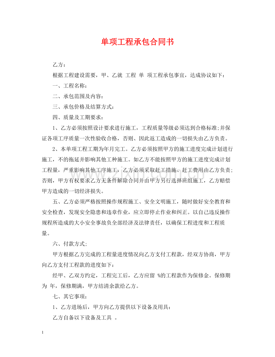 单项工程承包合同书2.docx_第1页