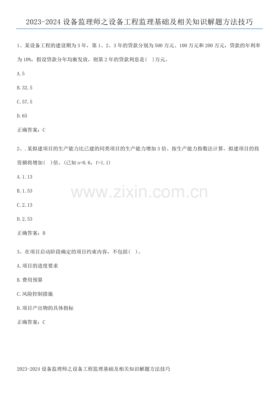 2023-2024设备监理师之设备工程监理基础及相关知识解题方法技巧.pdf_第1页