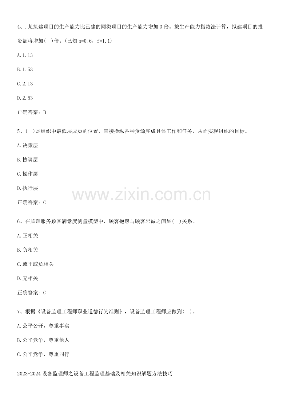 2023-2024设备监理师之设备工程监理基础及相关知识解题方法技巧.pdf_第2页