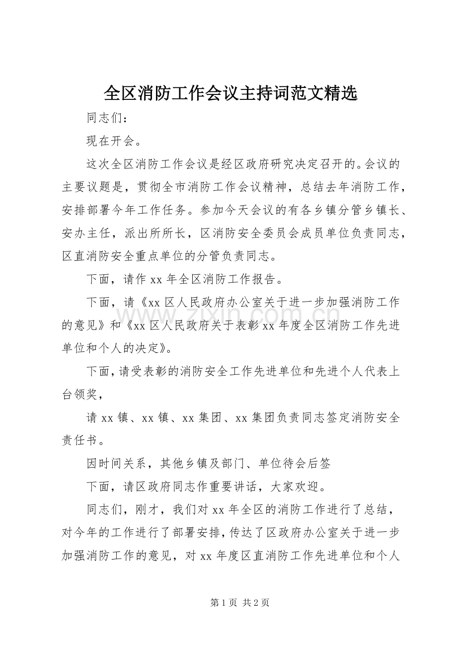 全区消防工作会议主持稿.docx_第1页