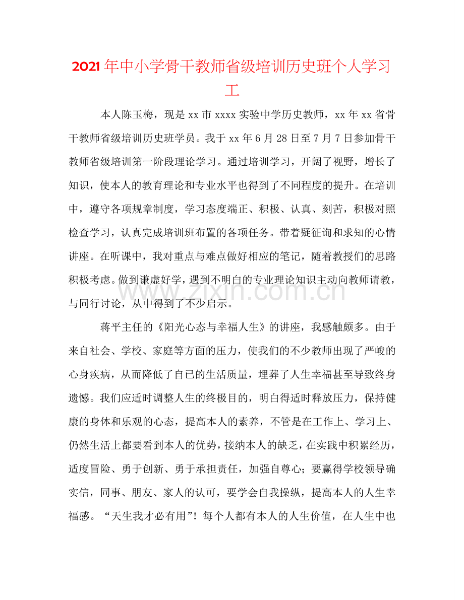 2024年中小学骨干教师省级培训历史班个人学习工.doc_第1页