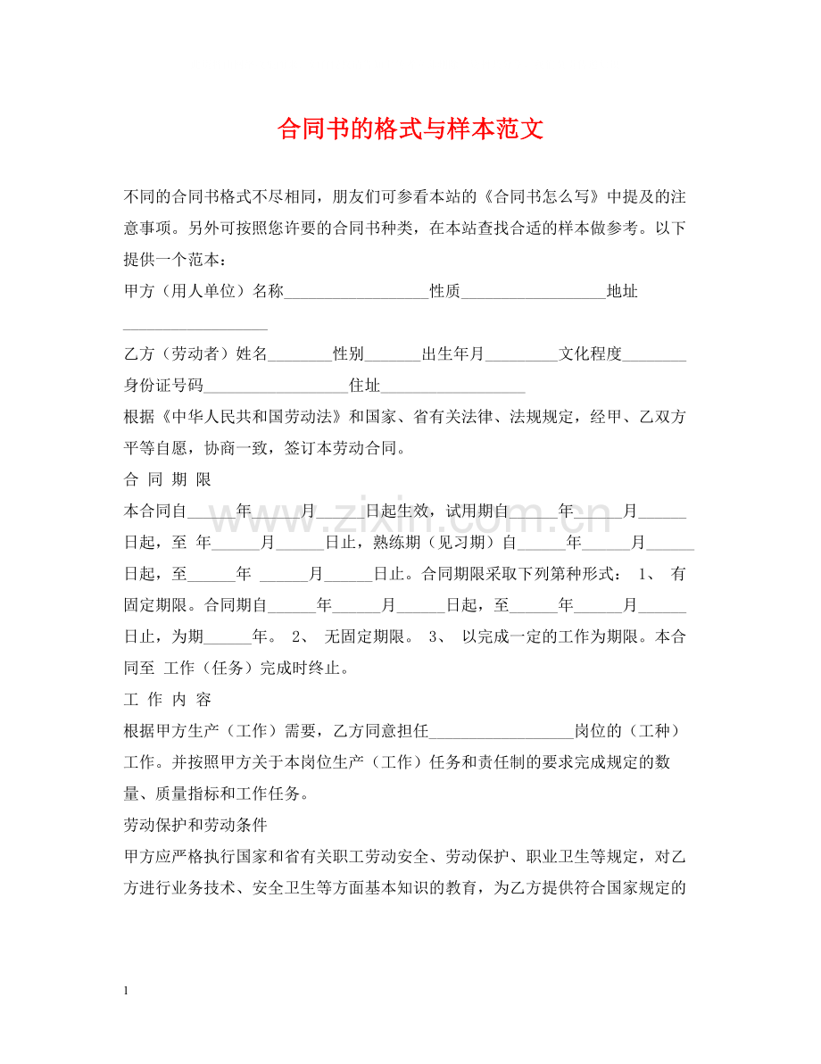 合同书的格式与样本范文.docx_第1页