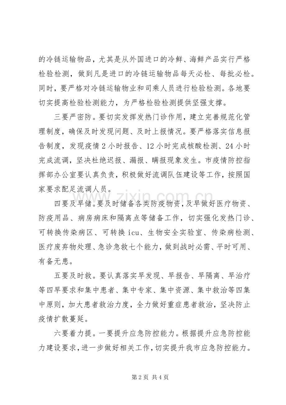 关于在全市秋冬季疫情防控工作会议上的讲话.docx_第2页