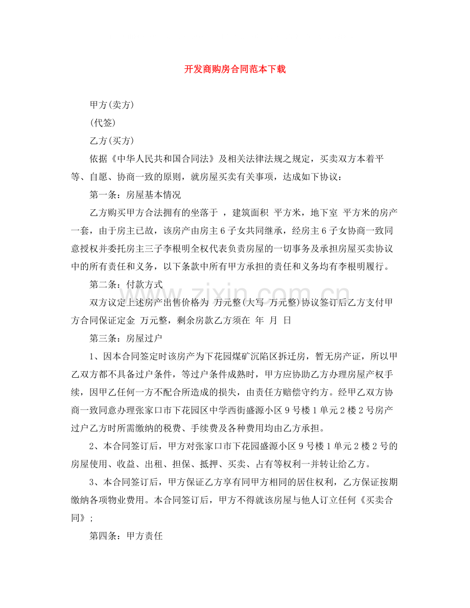 开发商购房合同范本下载.docx_第1页