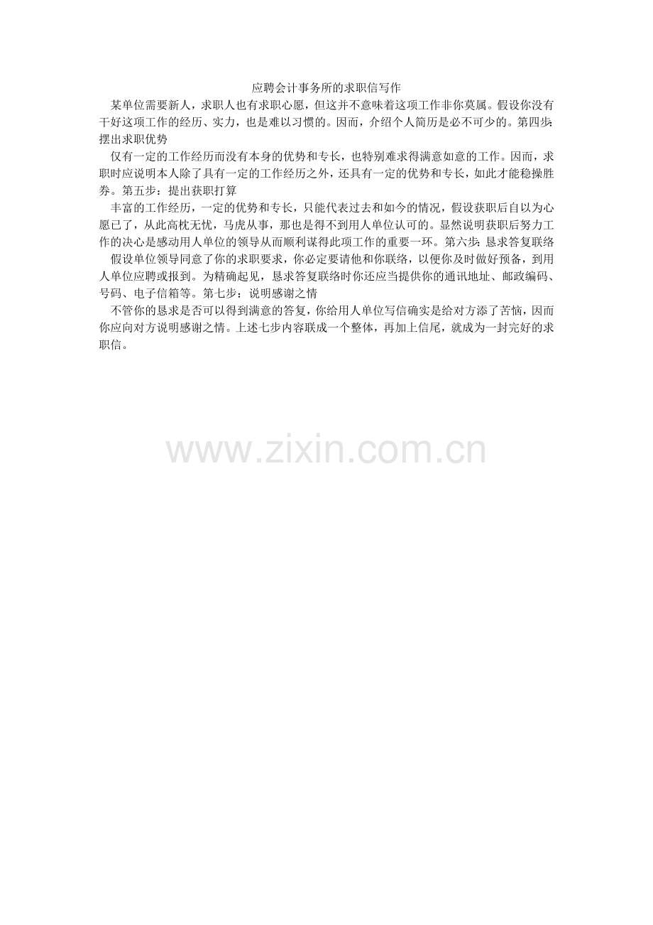 应聘会ۥ计事务所的求职信写作.doc_第1页