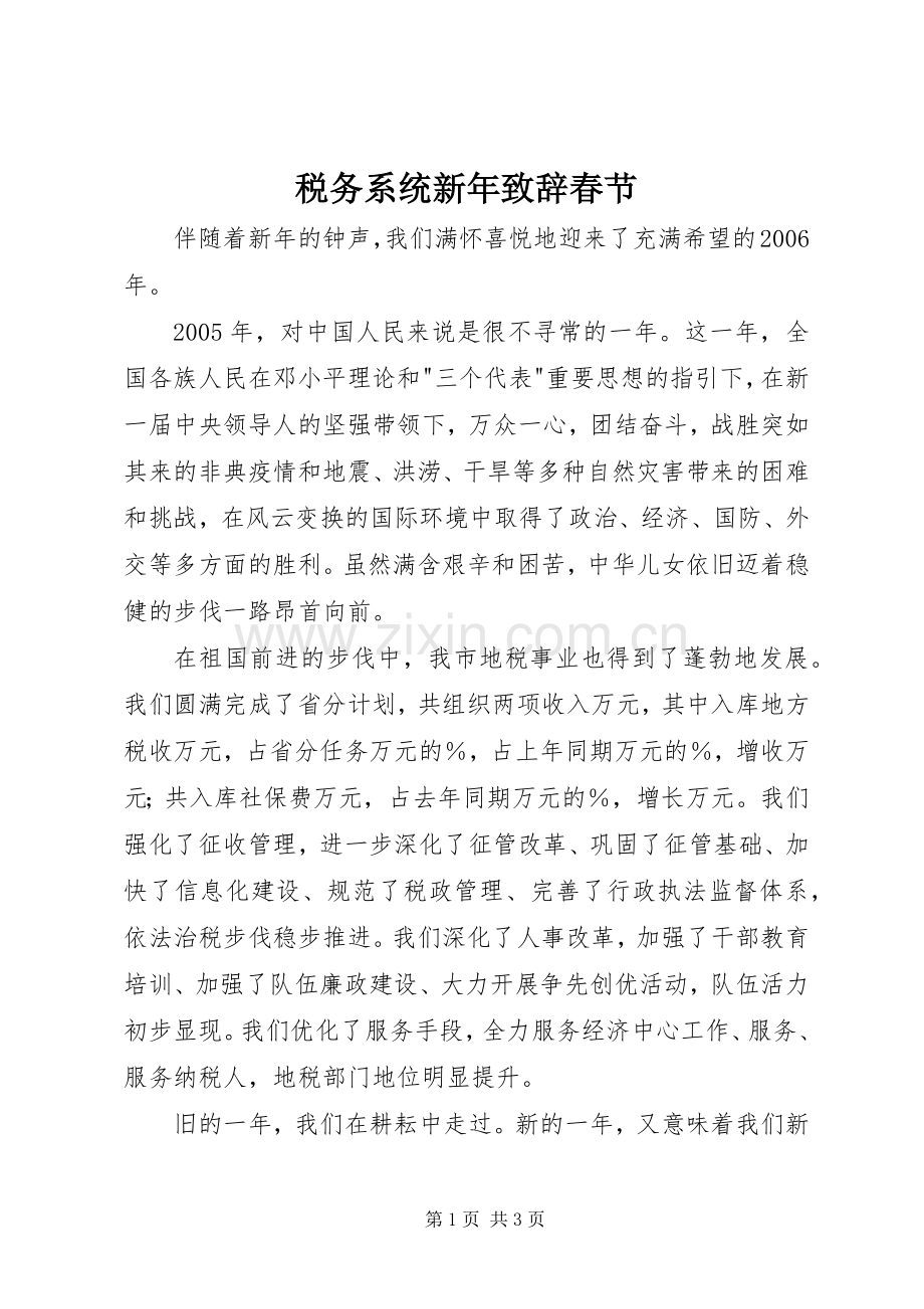 税务系统新年演讲致辞春节_1.docx_第1页