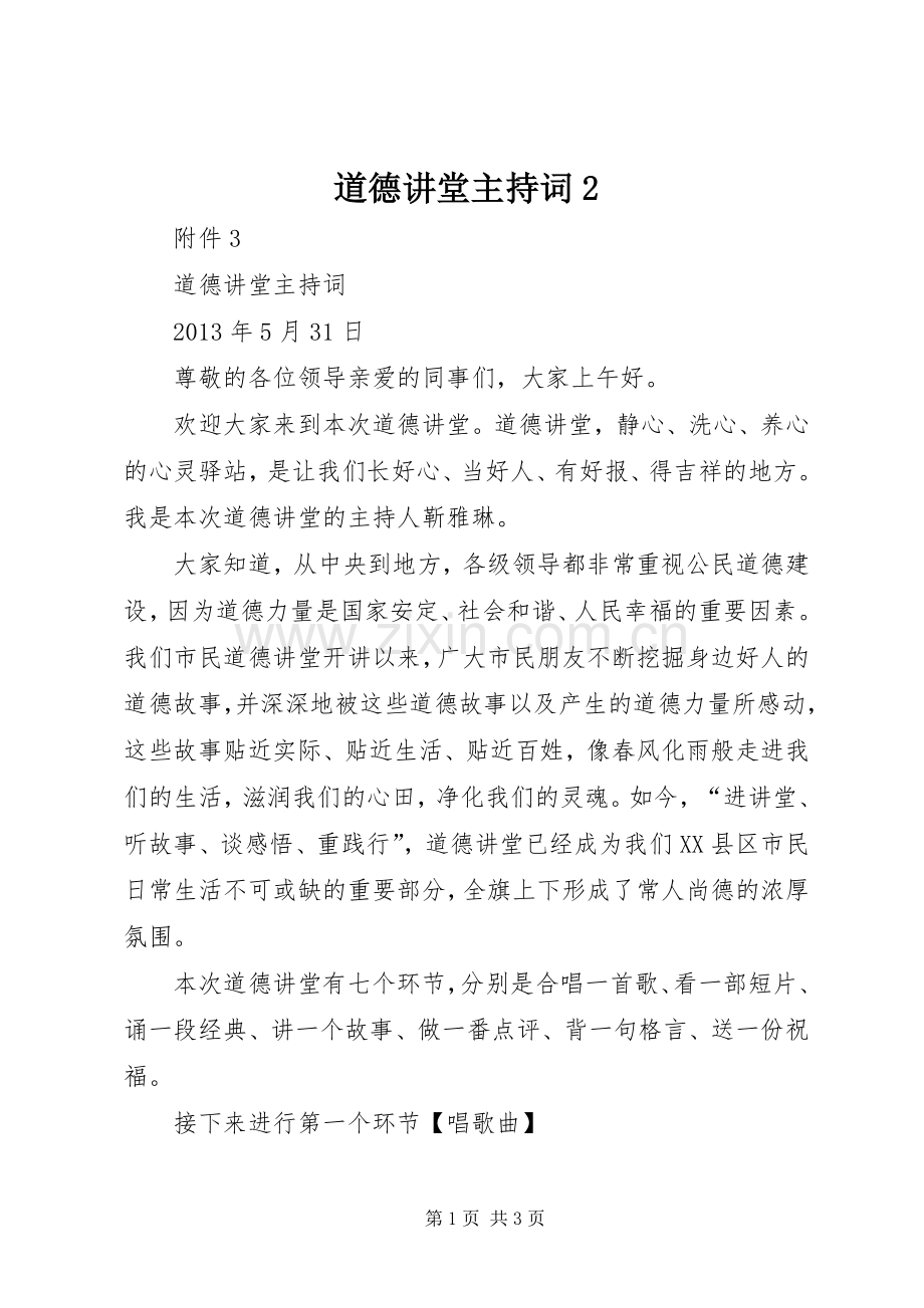 道德讲堂主持稿2(2).docx_第1页