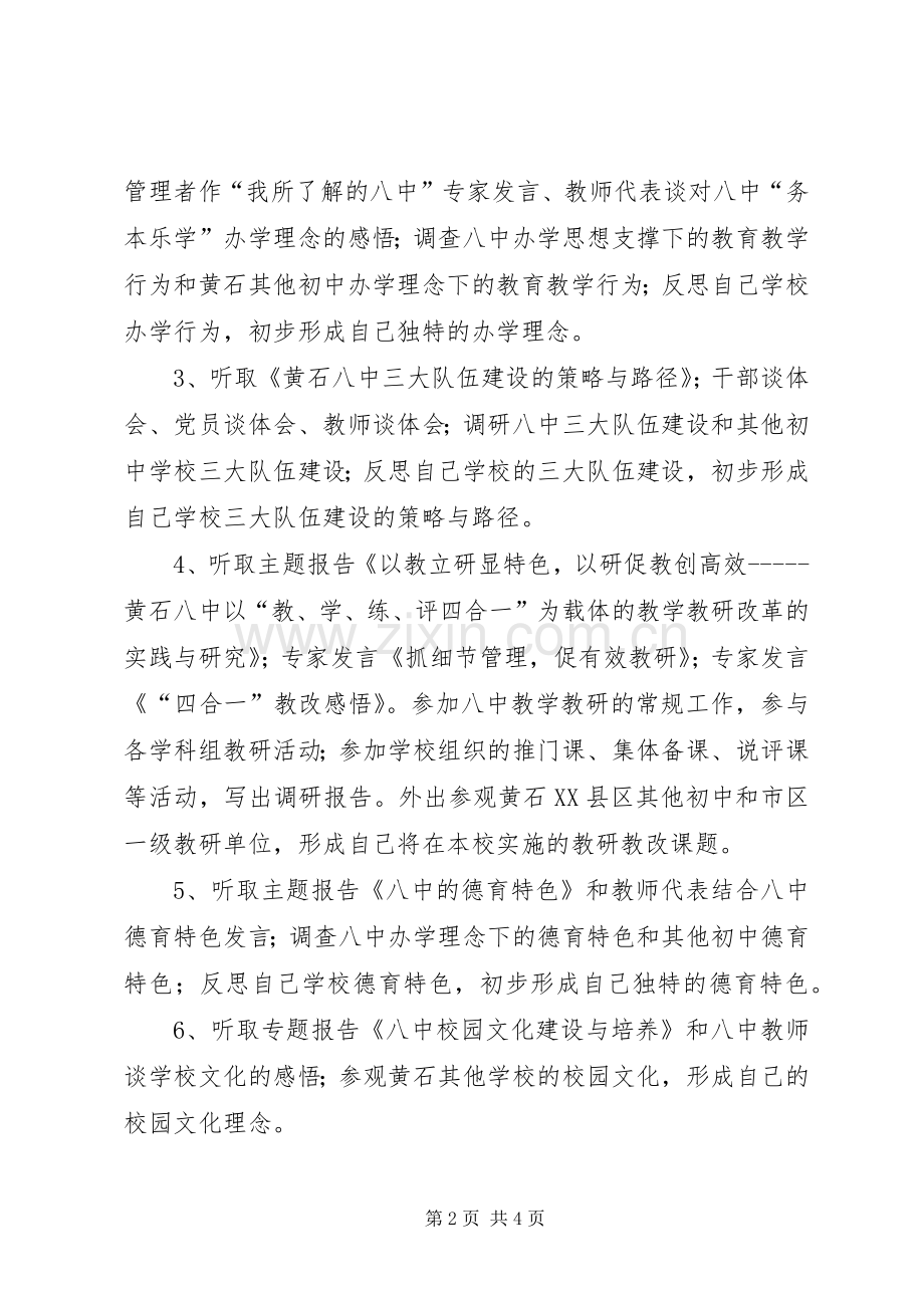 校长个人挂职培训行动研究实施方案 .docx_第2页