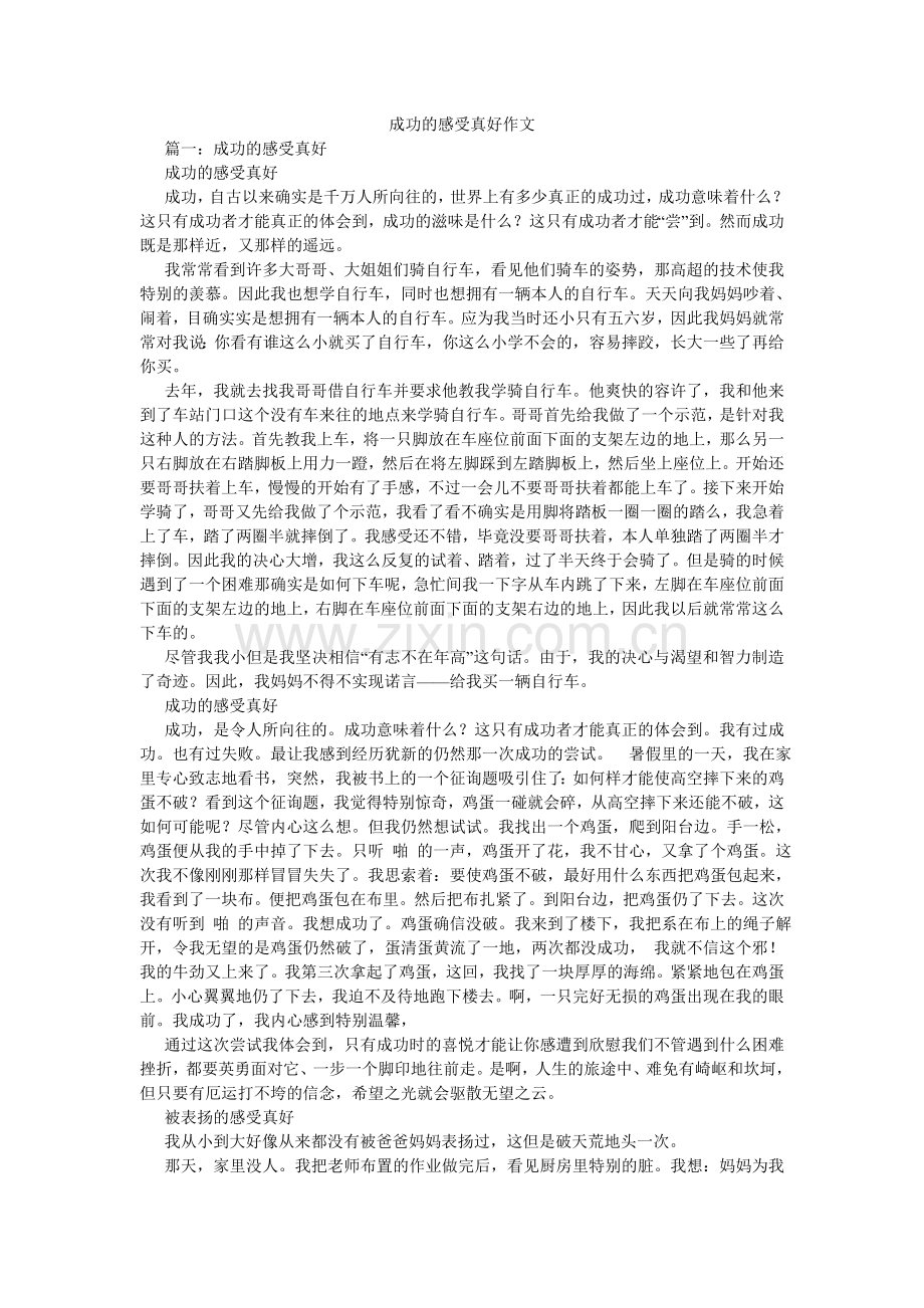 成功的感觉真好作文.doc_第1页