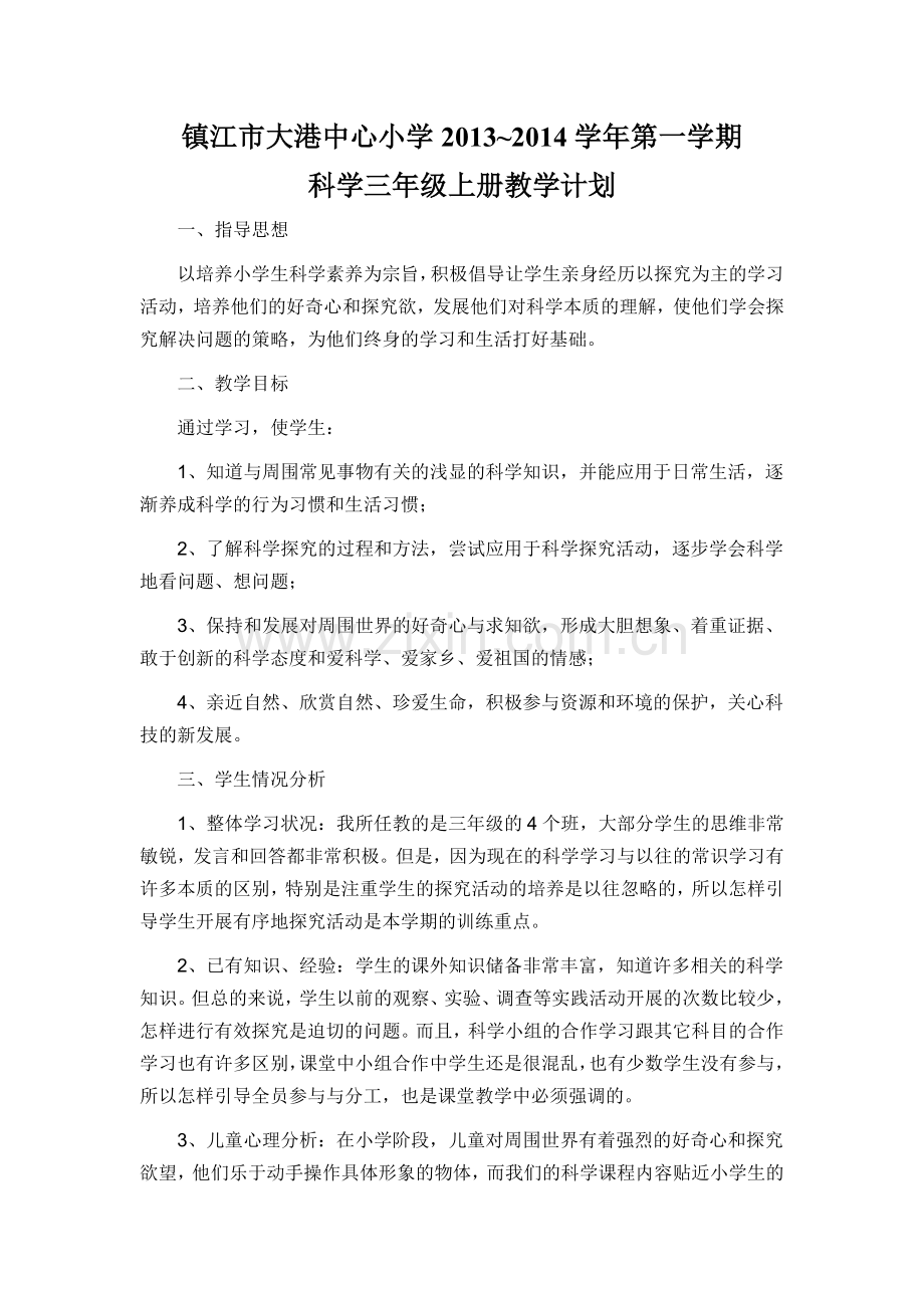 科学三年级教学计划王珂.doc_第1页